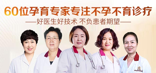 郑州不孕不育医院专家